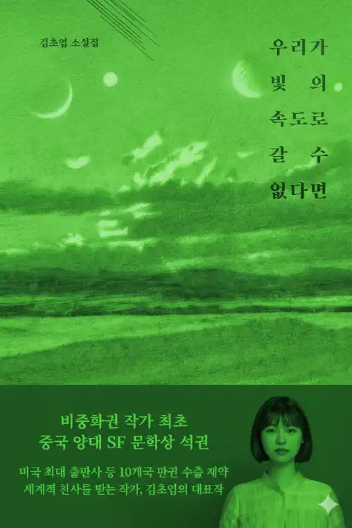 우리가 빛의 속도로 갈 수 없다면 책 표지