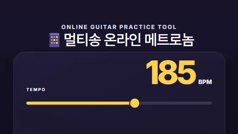 멀티송 온라인 메트로놈 | 기타 연습용 무료 박자기 - 도구 카테고리의 프로젝트로 최대 8개의 곡별 설정을 저장하고 BPM, 박자표, 음표 세분화, 탭 템포(Tap Tempo)를 지원하여 기타와 모든 악기 연습에 최적화된 무료을(를) 보여주는 스크린샷
