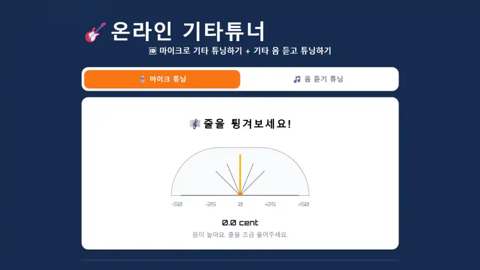 온라인 기타튜너 (Tuner Buddy) - 도구 카테고리의 프로젝트로 별도의 설치없이 브라우저에서 바로 사용하는 무료 온라인 기타튜너입니다. 마이크를 통해 실시간으로 기타음을 분석해서 초보자도 쉽고 정확하게 기타를을(를) 보여주는 스크린샷