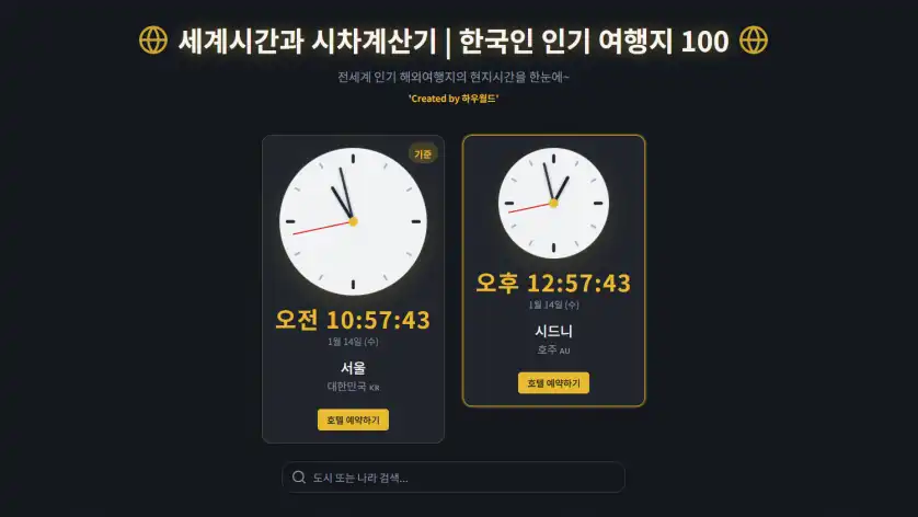 세계시간과 시차계산기 - 여행 카테고리의 프로젝트로 해외여행을 가도 한국시간을 알아야되는 경우가 많더라구요. 그래서 기준이 되는 서울시간과 여행지현지시간을 옆에 두고 비교해보기 편하게 만든 웹앱을을(를) 보여주는 스크린샷